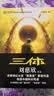 中国科幻基石丛书：三体全集（套装1-3全册）小说  刘慈欣科幻小说全套作品集  实拍图