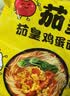 统一茄皇番茄鸡蛋袋 116克*5袋 严选新疆番茄 煮食风味更佳 方便速食 实拍图