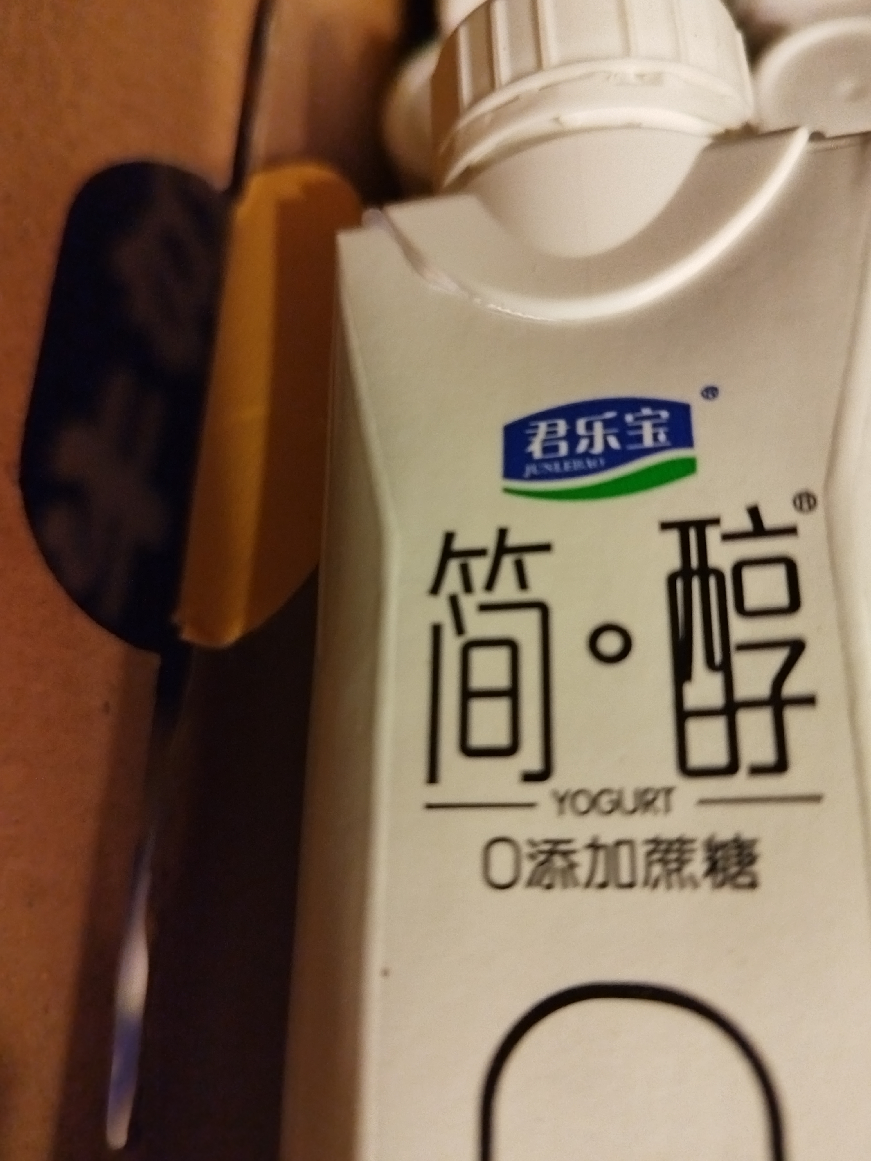 君乐宝（JUNLEBAO）简醇梦幻盖0添加蔗糖常温酸奶255g*10瓶*2提礼盒装 整箱 京东自营 实拍图