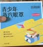 珍视明蒸汽眼罩青少年款发热遮光热敷睡眠舒缓眼部叶黄素21片 实拍图