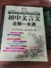 初中文言文全解一本通 2026年人教版七八九年级配套语文教材适用 扫码名师视频讲解 与初中语文教材同步学习使用 与教材配套使用 实拍图