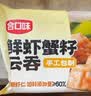 合口味鲜虾蟹籽大云吞210g 手工包制馄饨水饺儿童速食宵夜云吞 实拍图