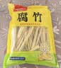 古松干货腐竹500g手工黄豆制品无添加火锅凉拌豆皮腐皮 非转基因大豆 实拍图