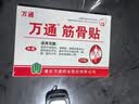 万通筋骨贴2盒20贴止痛膏贴颈椎病肩周炎腰肌劳损腰间盘突出类风湿 实拍图