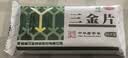 三金三金片0.32g*54片 实拍图