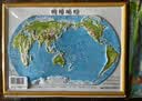 3D凹凸立体中国地形图+世界地形图(套装共2册/16开便携版) 实拍图