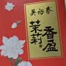 吴裕泰花茶花草茶 浓香型茉莉花茶叶茉莉香盈 六窨含芽180g茶礼 实拍图