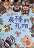 世界上最棒的礼物 娃看一遍就爱上 全店TOP1畅销绘本 赖马作品 隐藏无数细节玩过瘾 首届丰子恺儿童图画书奖得主0-3-6岁（启发出品）六一儿童节礼物女孩男孩  父亲礼物 父亲节礼物  实拍图