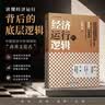 经济运行的逻辑 高善文著 精装版 中国经济 资本市场 经济增速 经济热点 经济转型 未来十年经济走向 产能过剩 贸易摩擦 去杠杆 房地产 影子银行 经济运行的真相 中国人民大学出版社 实拍图
