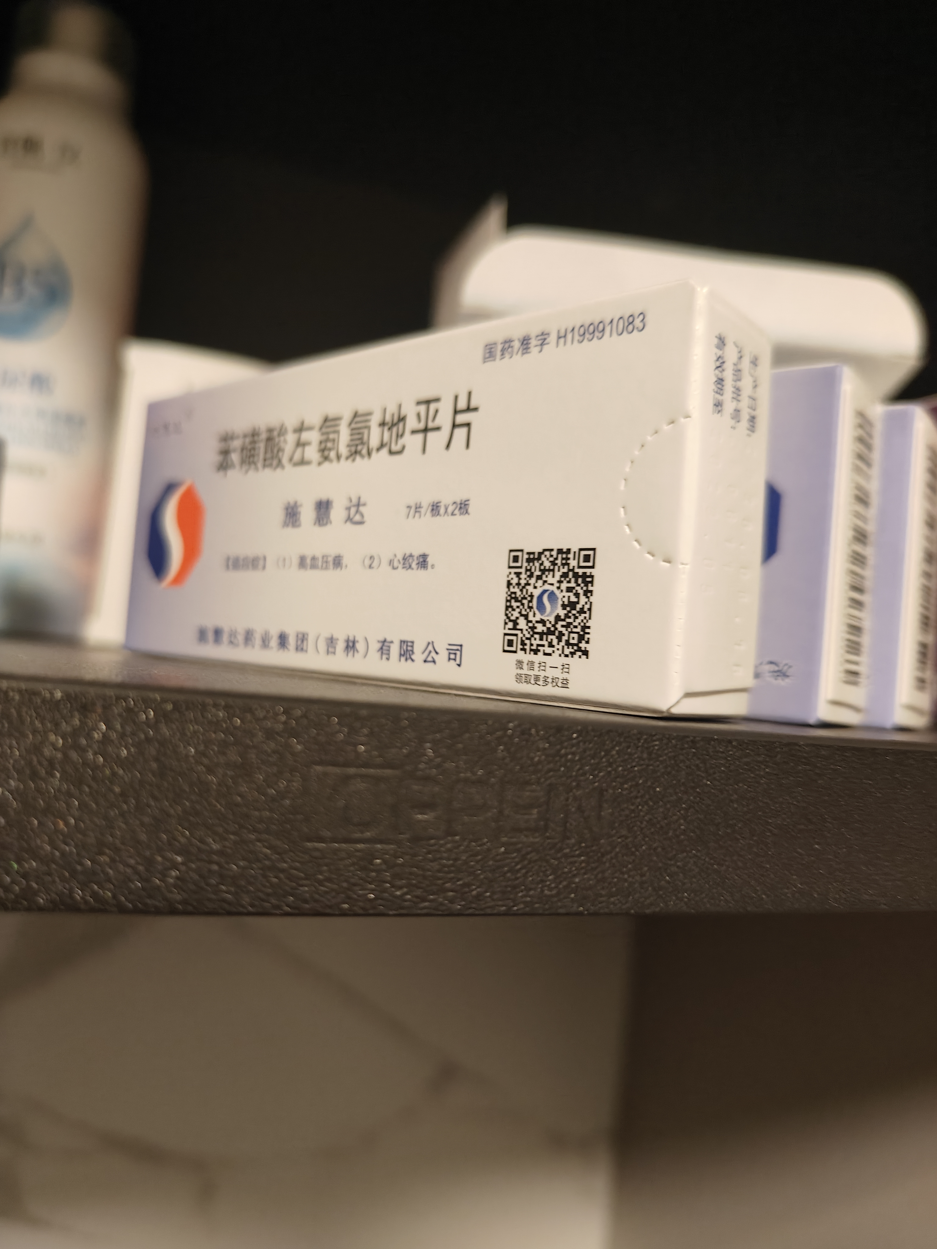 【原研药】施慧达 苯磺酸左氨氯地平片 2.5mg*14片/盒 实拍图