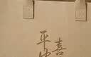 叩素 KOUSU 驼色 手提毛毡包 帆布包 大容量礼品袋 手提袋 拎包印花收纳袋 30*25*11CM 平安喜乐 1个装 实拍图
