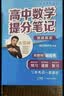 高中提分笔记张雪峰2026新版思维导图语文数学英语物理化学生物政治历史地理高频考点大全章节重点难点突破高一二三教材同步知识手册张雪峰阅万卷团队教研组 26新版【高中数学】提分笔记-基础知识与公式定律 实拍图