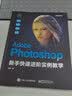 Adobe Photoshop 新手快速进阶实例教学(博文视点出品) 实拍图