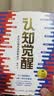 【作者亲签限量编号＋ 赠AI智能体】认知觉醒：开启自我改变的原动力（200万册精装纪念版）京东专享烫金刷边 赠官方答疑手册 AI智能体 认知驱动 励志成长心理学管理书籍 暑假阅读  升学礼物 准大学生 实拍图