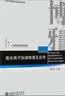 激光离子加速物理及应用 21世纪物理规划教材 实拍图