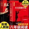红岩 红星照耀中国（全2册）原著完整版 罗广斌 埃德加斯诺著 西行漫记 初中八年级上册人教版语文教材配套课外阅读新课标必读 红色教育近现代小说文学名著 中小学生拓展阅读书 晒单实拍图