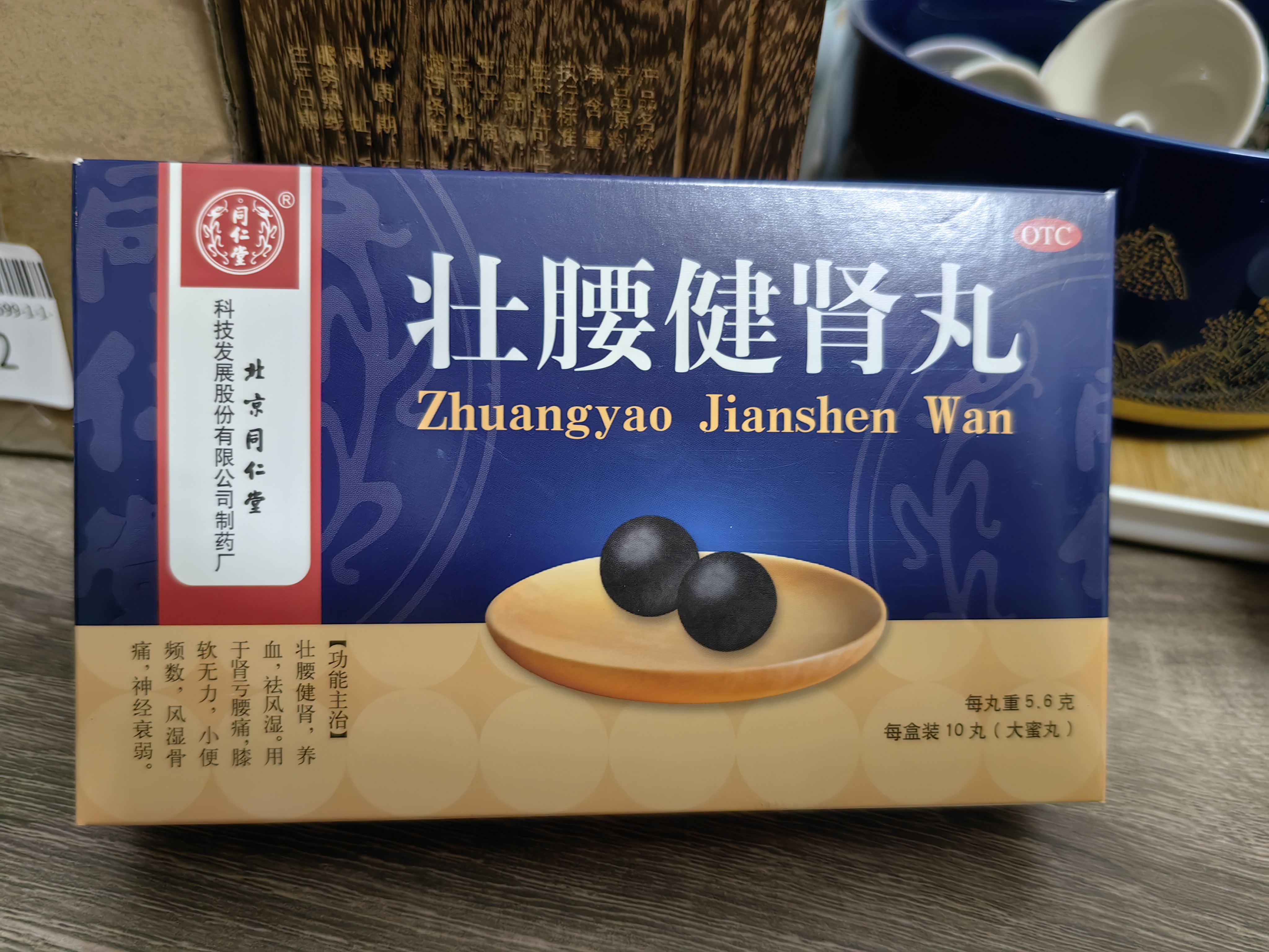 北京同仁堂 壮腰健肾丸 5.6g*10丸 壮腰健肾 养血 祛风湿 肾亏腰痛 膝软无力 小便频数 风湿骨痛 神经衰弱 实拍图