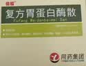 佳福[佳福] 复方胃蛋白酶散 3g*8袋/盒 实拍图