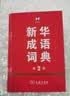 新华成语词典（第2版）大字成语故事教材教辅小学1-6年级语文课外阅读作文新华字典现代汉语词典牛津高阶古汉语常用字古代汉语英语学习常备工具书第五届国家辞书奖 实拍图