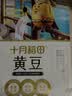 十月稻田 黄豆 2斤 东北大豆 非转基因 打豆浆料包 发豆芽 营养速食早餐 实拍图