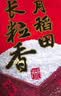 十月稻田 长粒香大米 10斤（东北大米 香米 5kg/公斤） 实拍图