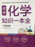 初中化学知识一本全 适用7-9年级中考总复习 考纲速读结构速览 知识速查方法速学 易错速析真题训练 实拍图