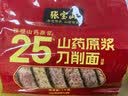 张宝山面条 铁棍山药原浆刀削面1000g*2袋 25% 劲道可做凉面拌面油泼面 实拍图