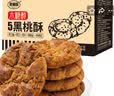 麦酥园 木糖醇五黑桃酥无糖精食品休闲零食品粗粮饼干蛋糕点心2斤控糖 实拍图