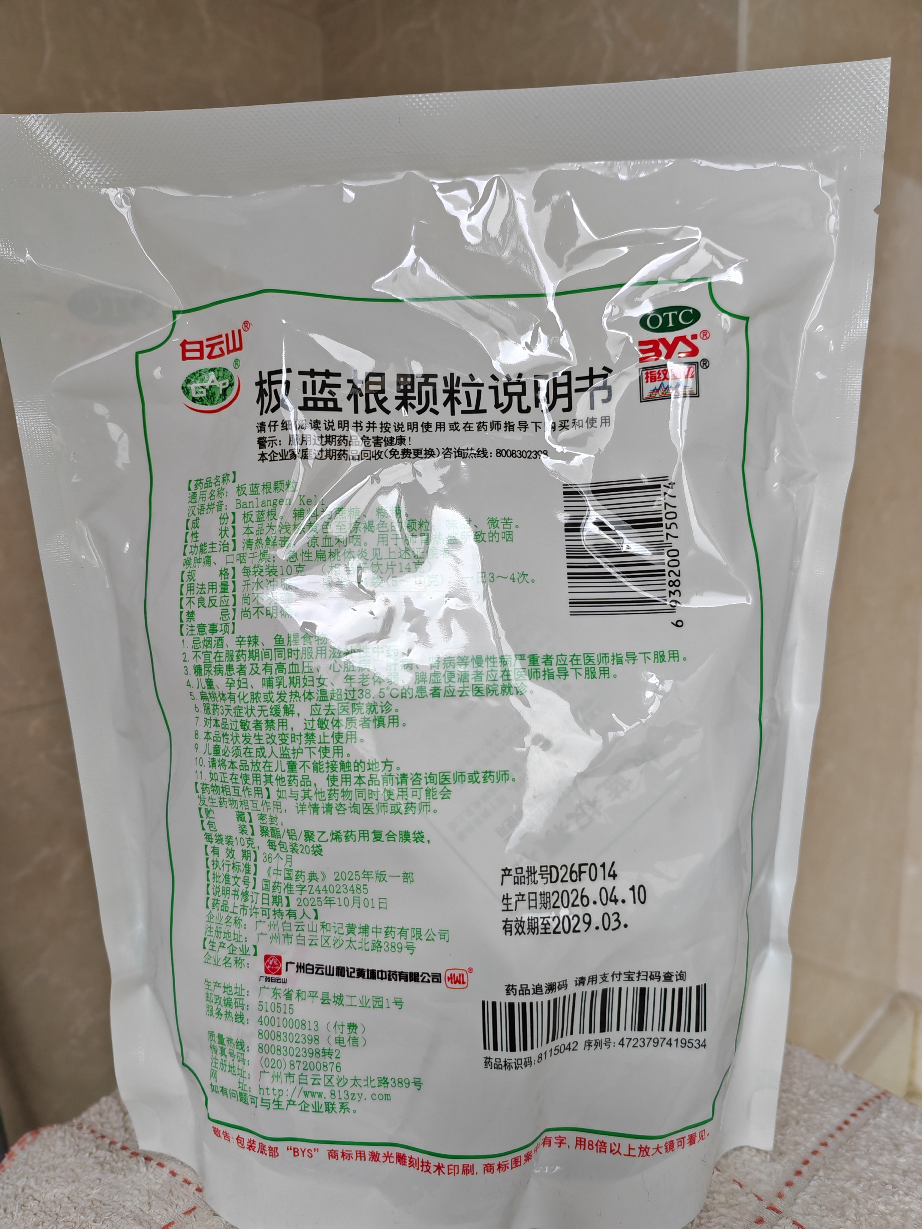 【哥哥同款】白云山 板蓝根颗粒10g*20袋 感冒咳嗽咽喉肿痛 流感备药 可商保报销 清热解毒京东自营 实拍图
