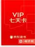 【赠品】京东读书VIP（7天，登录京东读书APP查看） 实拍图