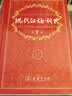 现代汉语词典第7版2025新版赠多功能数字词典1年使用权 商务印书馆最新版中小学生语文常备工具书 可搭购教材教辅现汉7古汉语常用字字典牛津高阶英语词典作文书成语古代汉语词典 实拍图