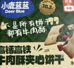 小鹿蓝蓝 牛肉酥夹心饼干 高钙含铁 儿童零食饼干薄脆儿童爱吃 100g 实拍图
