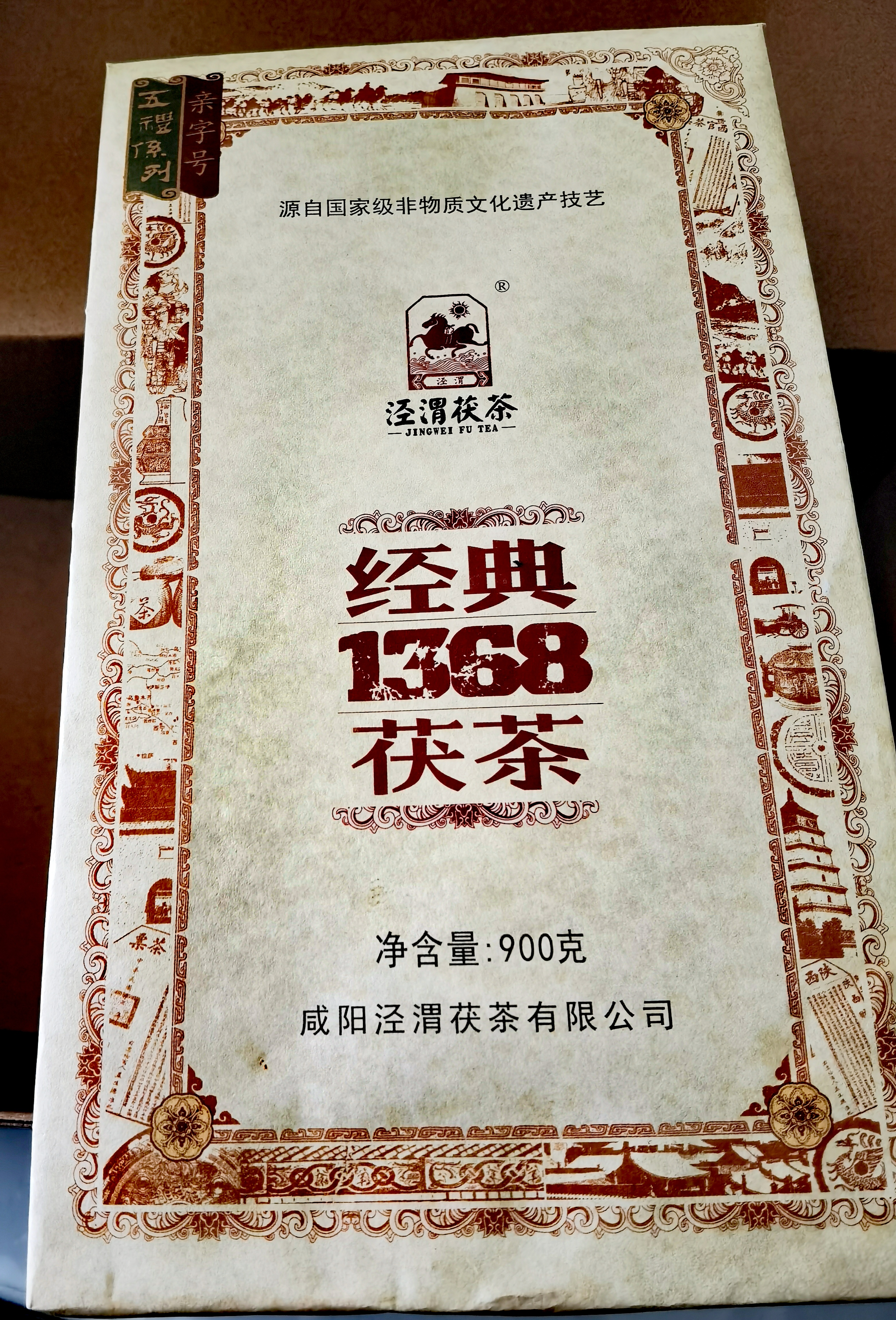 泾渭茯茶黑茶 过节礼盒 咸阳茯茶 陕西西安特产 金花茯砖茶 经典1368 900g 实拍图