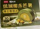 鲜京采斑斓椰冻芒果瑞士卷糕点320g 实拍图
