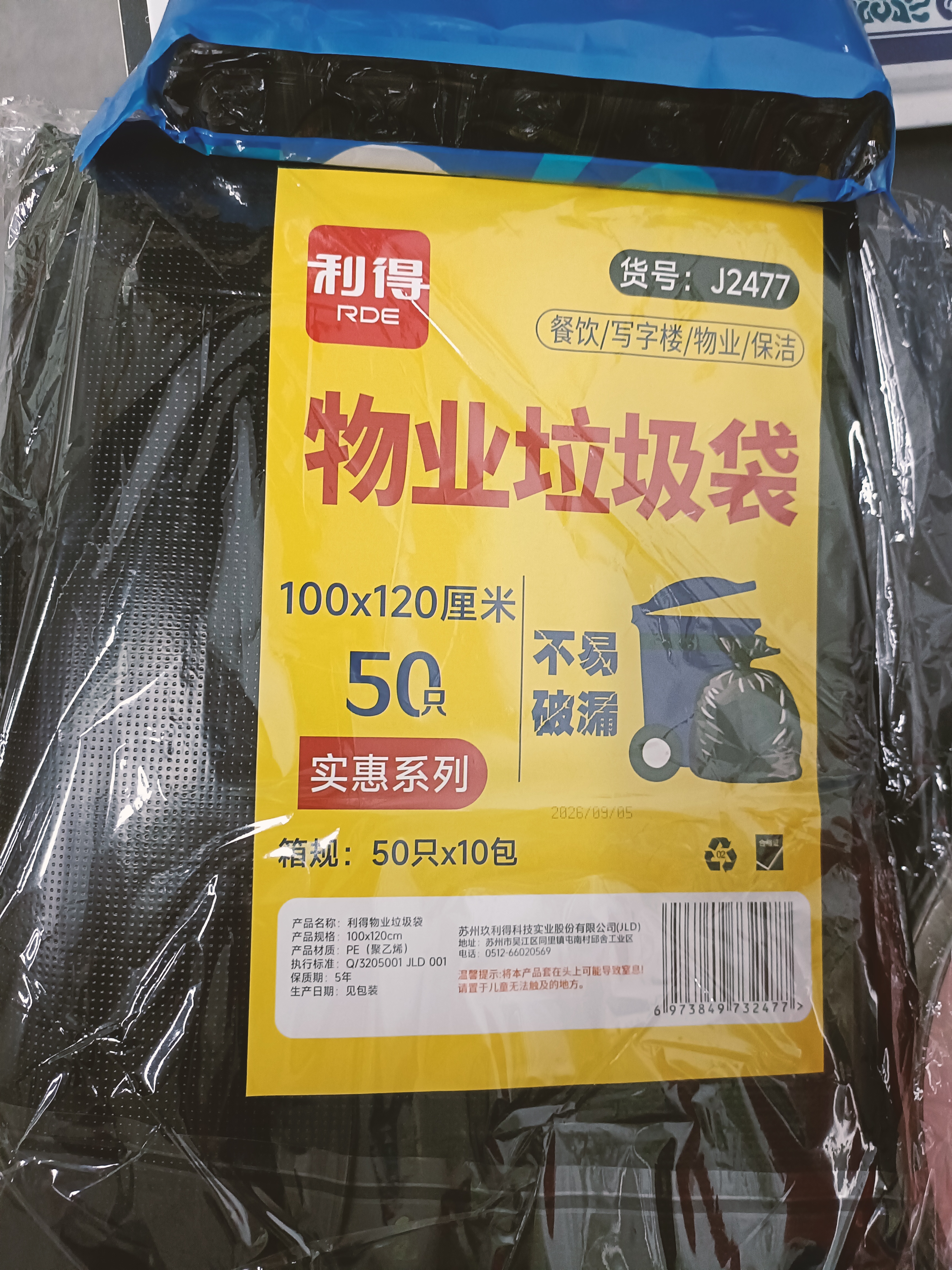 利得平口垃圾袋黑色100*120cm50只双面3.1丝特大号加厚物业袋实惠装 实拍图