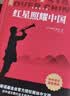 红岩 红星照耀中国（全2册）原著完整版 罗广斌 埃德加斯诺著 西行漫记 初中八年级上册人教版语文教材配套课外阅读新课标必读 红色教育近现代小说文学名著 中小学生拓展阅读书 实拍图