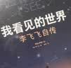 我看见的世界 李飞飞自传 李飞飞 个人回忆录 随书赠导读别册 大事记 人工智能发展史摘录 杨澜 奥巴马推荐 The Worlds I See 中信出版社 实拍图