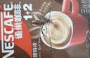 雀巢（Nestle）1+2特浓低糖*速溶咖啡三合一冲调饮品90条1170g 实拍图