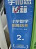 学而思秘籍 新版小学数学思维培养 2级 智能教辅升级版 全国通用一题一讲奥数思维训练提优训练 助力攻克计算 计数 图形 应用 组合等奥数八大问题 实拍图