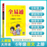 【包邮】【2023秋季】全易通6六年级上册小学语文教材习题答案全解读（部编人教版）同步辅导课堂训练讲解资料书教材全解全析 实拍图