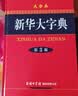 新华大字典 第3版大字版 2021新版超大开本 新华字典新版 多功能学生字典 实拍图