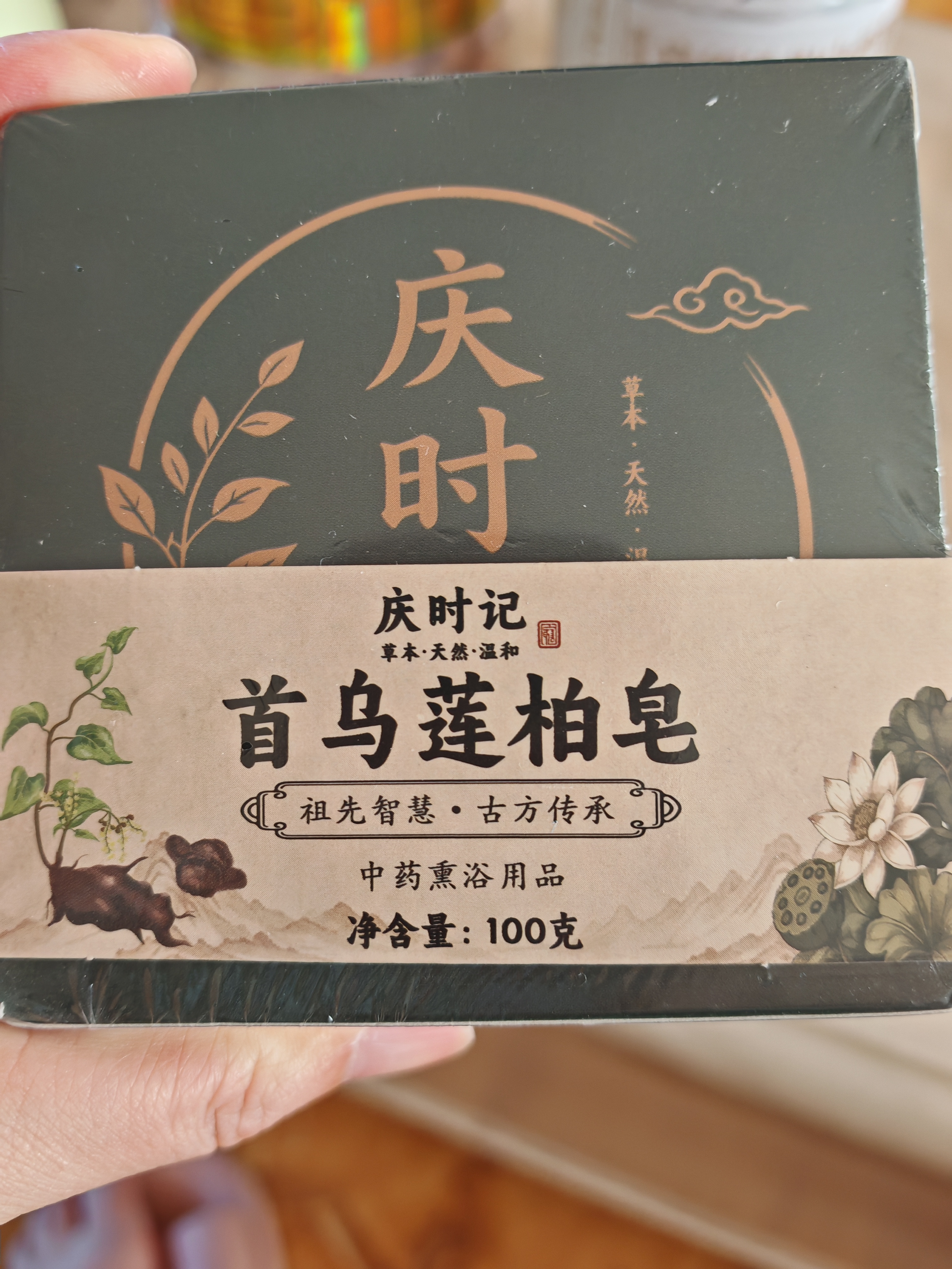 庆时记何首乌侧柏叶纯中药草本天然无添加洗发皂 首乌莲柏皂100g 实拍图