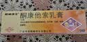 [顺峰康王] 酮康他索乳膏 10g/盒 实拍图