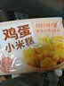 广州酒家鸡蛋小米糕200g*2袋共16个装发糕点速食面点生鲜生鲜食品儿童早餐 实拍图