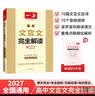 一本高中文言文完全解读全一册必修+选择性必修2027版高考语文古诗文高一二三古代文学必背古诗词阅读题 实拍图