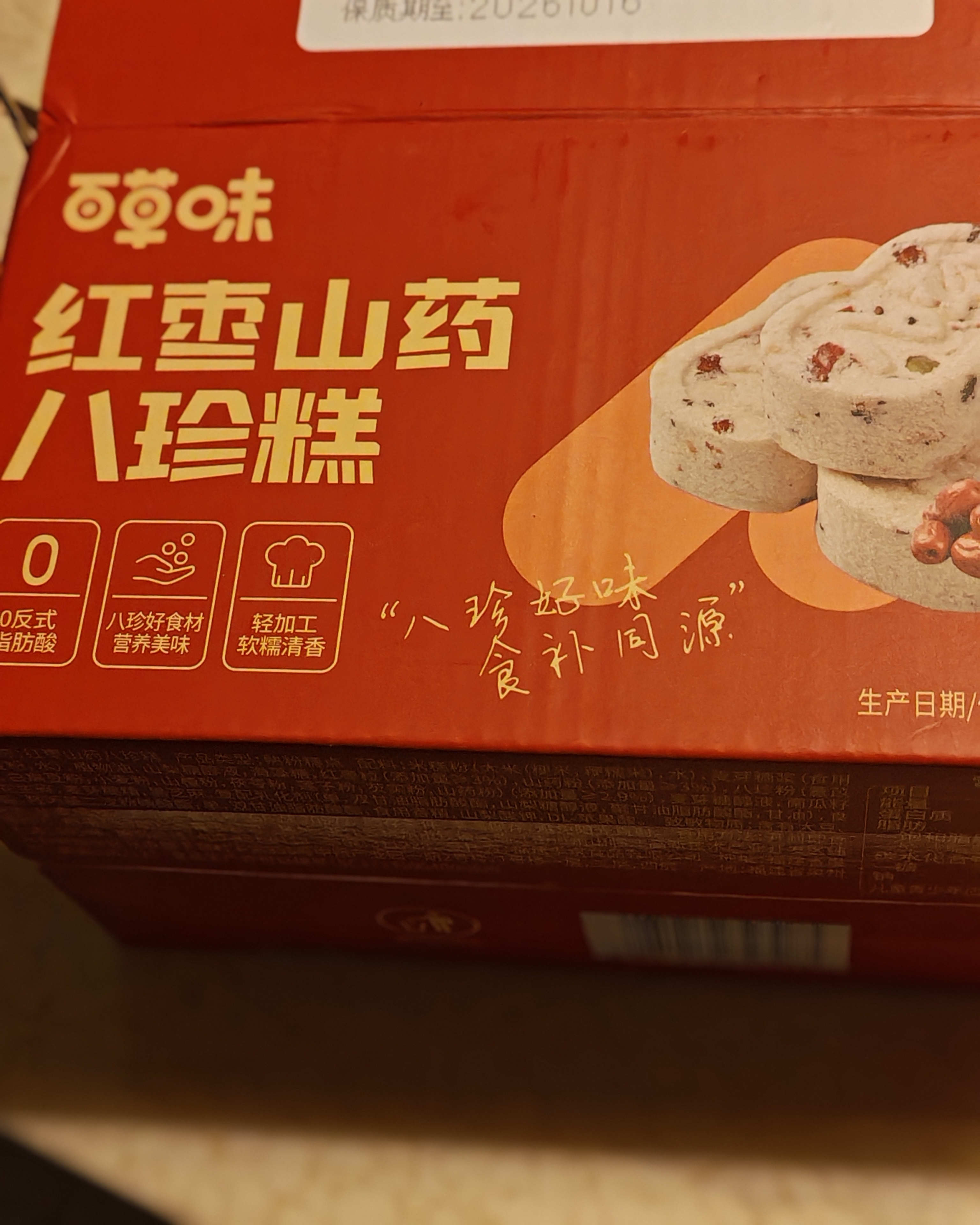 百草味红枣山药八珍糕500g 实糕早餐食品传统中式糕点点心休闲零食 实拍图