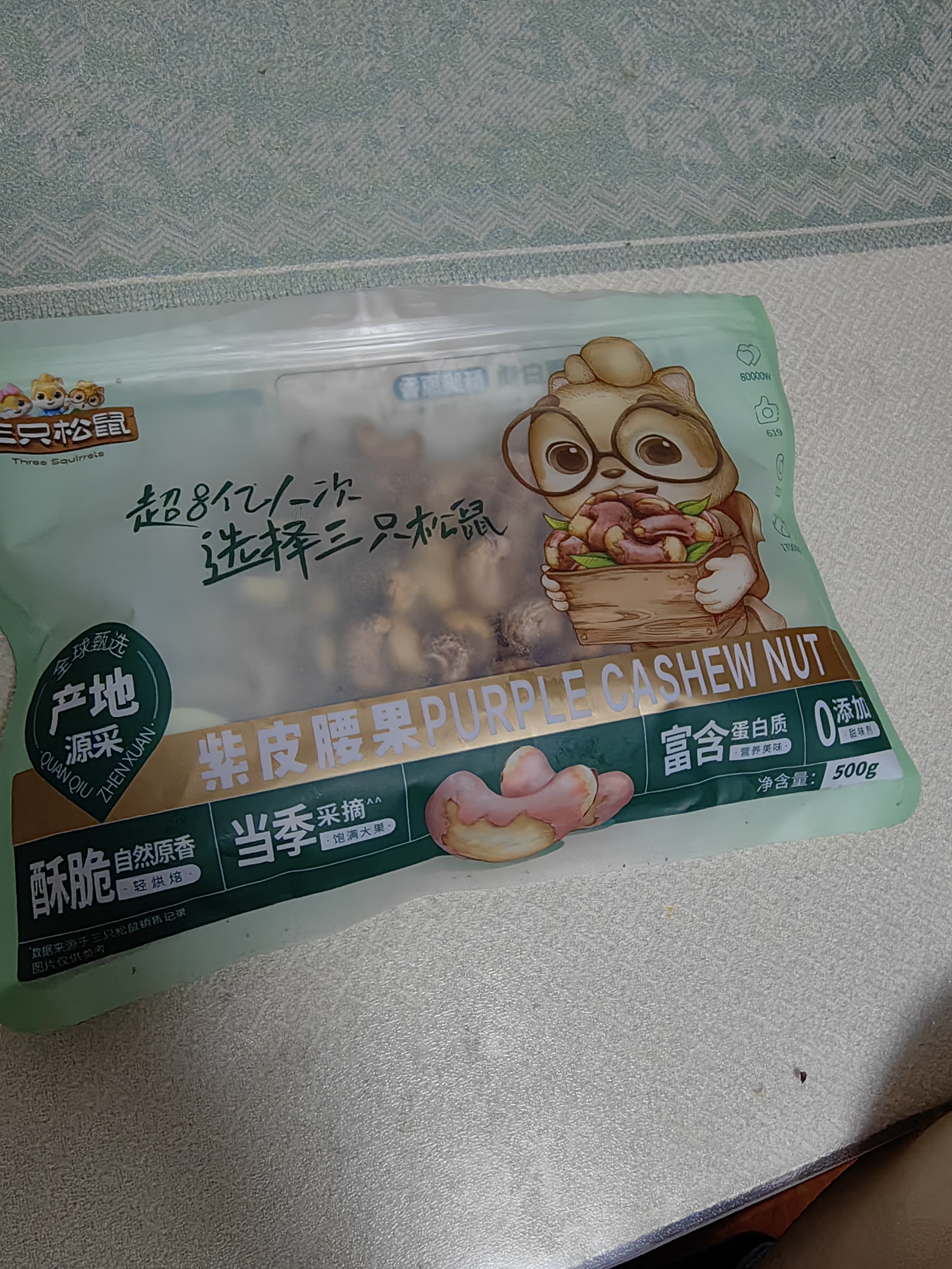 三只松鼠袋装紫皮腰果500g每日坚果炒货干果休闲零食0添加团购送礼 实拍图