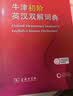 牛津初阶英汉双解词典第5版 赠小学英语学习包3年使用权 商务印书馆2025年新版中小学生英语词典工具书 可搭购新华字典现代汉语词典古汉常用词典成语古代汉语词典ket英语 实拍图