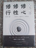 人生三修 修心修性修行 自控力自制力心理学正能量提升自我修养 实拍图