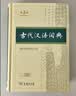 古代汉语词典第3版最新版古汉语 商务印书馆可搭配新华字典现代汉语词典成语词典中小学生 实拍图